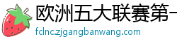 欧洲五大联赛第一个六冠王